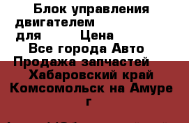 Блок управления двигателем volvo 03161962 для D12C › Цена ­ 15 000 - Все города Авто » Продажа запчастей   . Хабаровский край,Комсомольск-на-Амуре г.